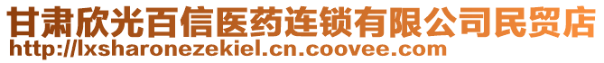 甘肅欣光百信醫(yī)藥連鎖有限公司民貿(mào)店