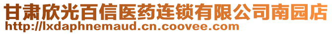 甘肅欣光百信醫(yī)藥連鎖有限公司南園店