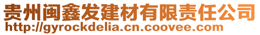 貴州閩鑫發(fā)建材有限責(zé)任公司