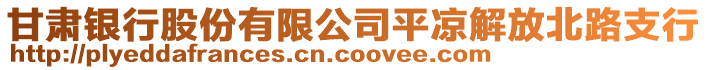 甘肅銀行股份有限公司平涼解放北路支行