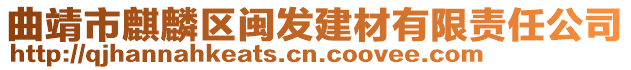 曲靖市麒麟?yún)^(qū)閩發(fā)建材有限責(zé)任公司