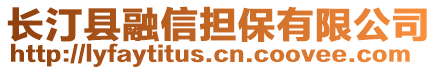 長汀縣融信擔(dān)保有限公司