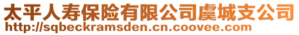 太平人壽保險有限公司虞城支公司