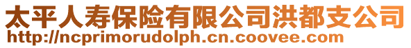 太平人壽保險有限公司洪都支公司
