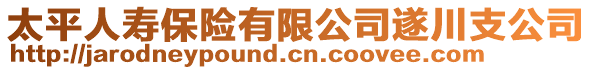 太平人壽保險有限公司遂川支公司