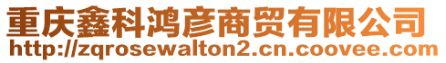 重慶鑫科鴻彥商貿(mào)有限公司