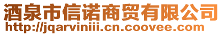 酒泉市信諾商貿(mào)有限公司