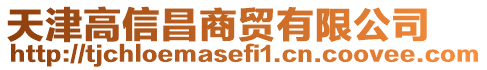 天津高信昌商貿(mào)有限公司