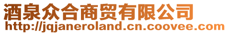 酒泉眾合商貿(mào)有限公司