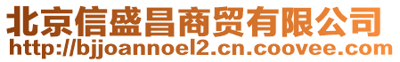 北京信盛昌商貿(mào)有限公司