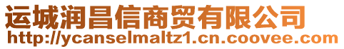 運(yùn)城潤昌信商貿(mào)有限公司