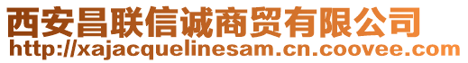 西安昌聯(lián)信誠(chéng)商貿(mào)有限公司