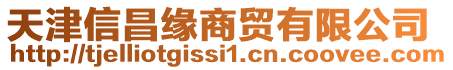 天津信昌緣商貿(mào)有限公司