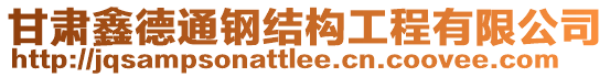 甘肅鑫德通鋼結(jié)構(gòu)工程有限公司