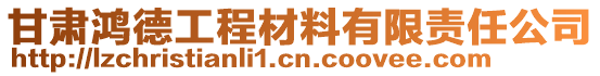 甘肃鸿德工程材料有限责任公司