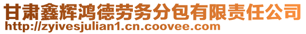 甘肅鑫輝鴻德勞務分包有限責任公司