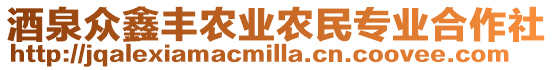 酒泉眾鑫豐農(nóng)業(yè)農(nóng)民專業(yè)合作社