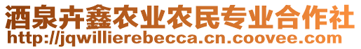 酒泉卉鑫農(nóng)業(yè)農(nóng)民專業(yè)合作社