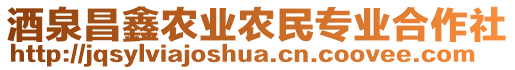 酒泉昌鑫農(nóng)業(yè)農(nóng)民專(zhuān)業(yè)合作社