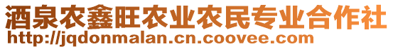 酒泉农鑫旺农业农民专业合作社