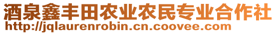 酒泉鑫豐田農(nóng)業(yè)農(nóng)民專業(yè)合作社