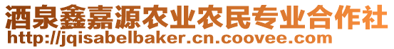 酒泉鑫嘉源農業(yè)農民專業(yè)合作社