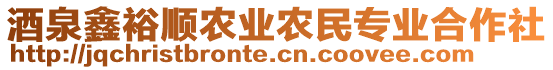 酒泉鑫裕順農(nóng)業(yè)農(nóng)民專業(yè)合作社