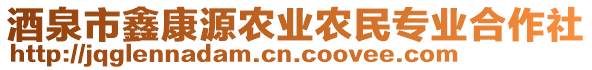 酒泉市鑫康源農(nóng)業(yè)農(nóng)民專業(yè)合作社