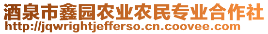 酒泉市鑫園農(nóng)業(yè)農(nóng)民專業(yè)合作社