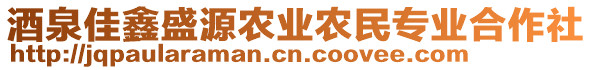 酒泉佳鑫盛源農(nóng)業(yè)農(nóng)民專業(yè)合作社