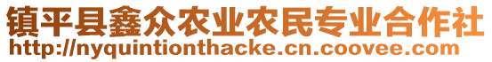 鎮(zhèn)平縣鑫眾農(nóng)業(yè)農(nóng)民專業(yè)合作社