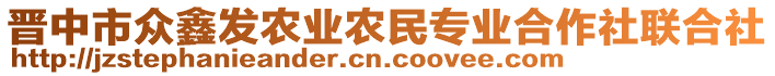 晉中市眾鑫發(fā)農(nóng)業(yè)農(nóng)民專業(yè)合作社聯(lián)合社