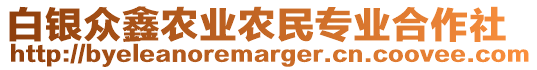 白銀眾鑫農(nóng)業(yè)農(nóng)民專業(yè)合作社