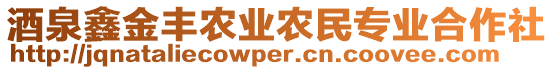 酒泉鑫金豐農(nóng)業(yè)農(nóng)民專業(yè)合作社