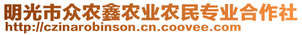 明光市眾農(nóng)鑫農(nóng)業(yè)農(nóng)民專業(yè)合作社