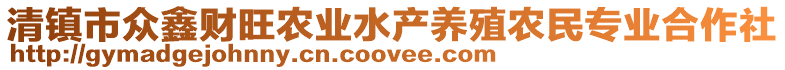 清鎮(zhèn)市眾鑫財(cái)旺農(nóng)業(yè)水產(chǎn)養(yǎng)殖農(nóng)民專業(yè)合作社