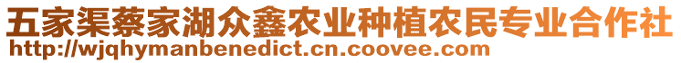 五家渠蔡家湖眾鑫農(nóng)業(yè)種植農(nóng)民專業(yè)合作社