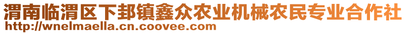 渭南臨渭區(qū)下邽鎮(zhèn)鑫眾農(nóng)業(yè)機械農(nóng)民專業(yè)合作社