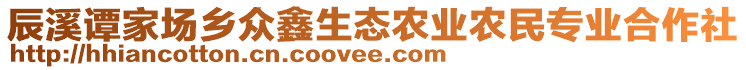 辰溪谭家场乡众鑫生态农业农民专业合作社