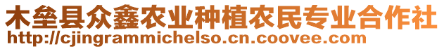 木壘縣眾鑫農(nóng)業(yè)種植農(nóng)民專業(yè)合作社