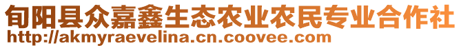 旬陽縣眾嘉鑫生態(tài)農(nóng)業(yè)農(nóng)民專業(yè)合作社