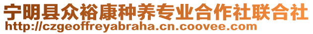 寧明縣眾裕康種養(yǎng)專業(yè)合作社聯(lián)合社