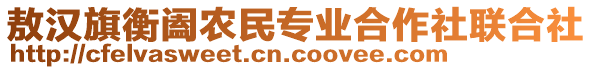 敖漢旗衡闔農(nóng)民專業(yè)合作社聯(lián)合社