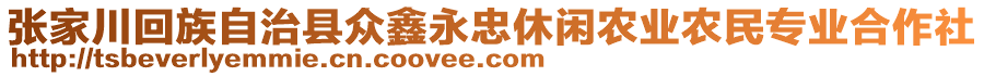 張家川回族自治縣眾鑫永忠休閑農(nóng)業(yè)農(nóng)民專業(yè)合作社