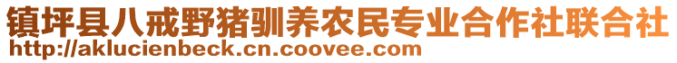 鎮(zhèn)坪縣八戒野豬馴養(yǎng)農(nóng)民專業(yè)合作社聯(lián)合社