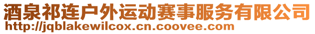 酒泉祁连户外运动赛事服务有限公司