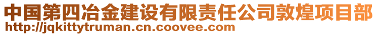 中國第四冶金建設有限責任公司敦煌項目部