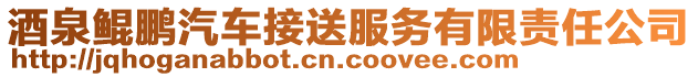 酒泉鯤鵬汽車接送服務(wù)有限責任公司