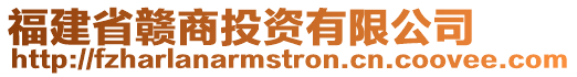 福建省赣商投资有限公司