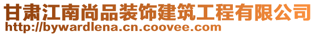 甘肅江南尚品裝飾建筑工程有限公司